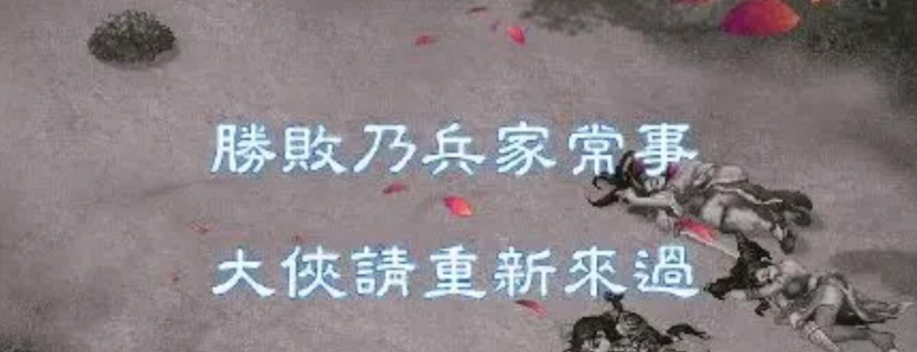 为何经典难以复刻？聊聊由时代造就的神作《武林群侠传》