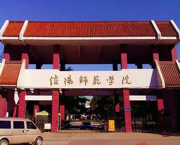 信阳师范大学终于来了，43年的老本科，河南第二师范高校加油！