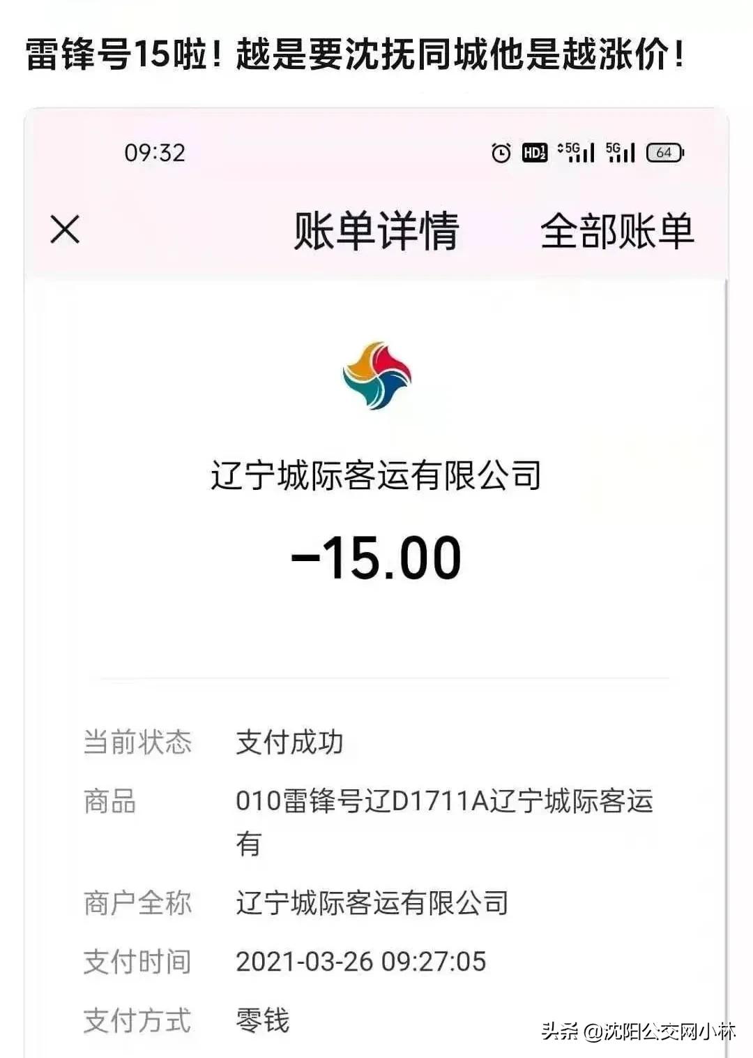 沈抚雷锋号，又涨价了