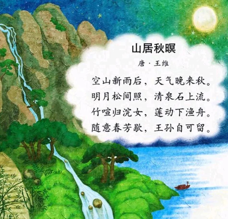 明月松间照清泉石上流翻译,明月松间照清泉石上流解释