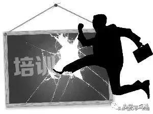 教育培训机构十大套路,教育培训机构九大陷阱