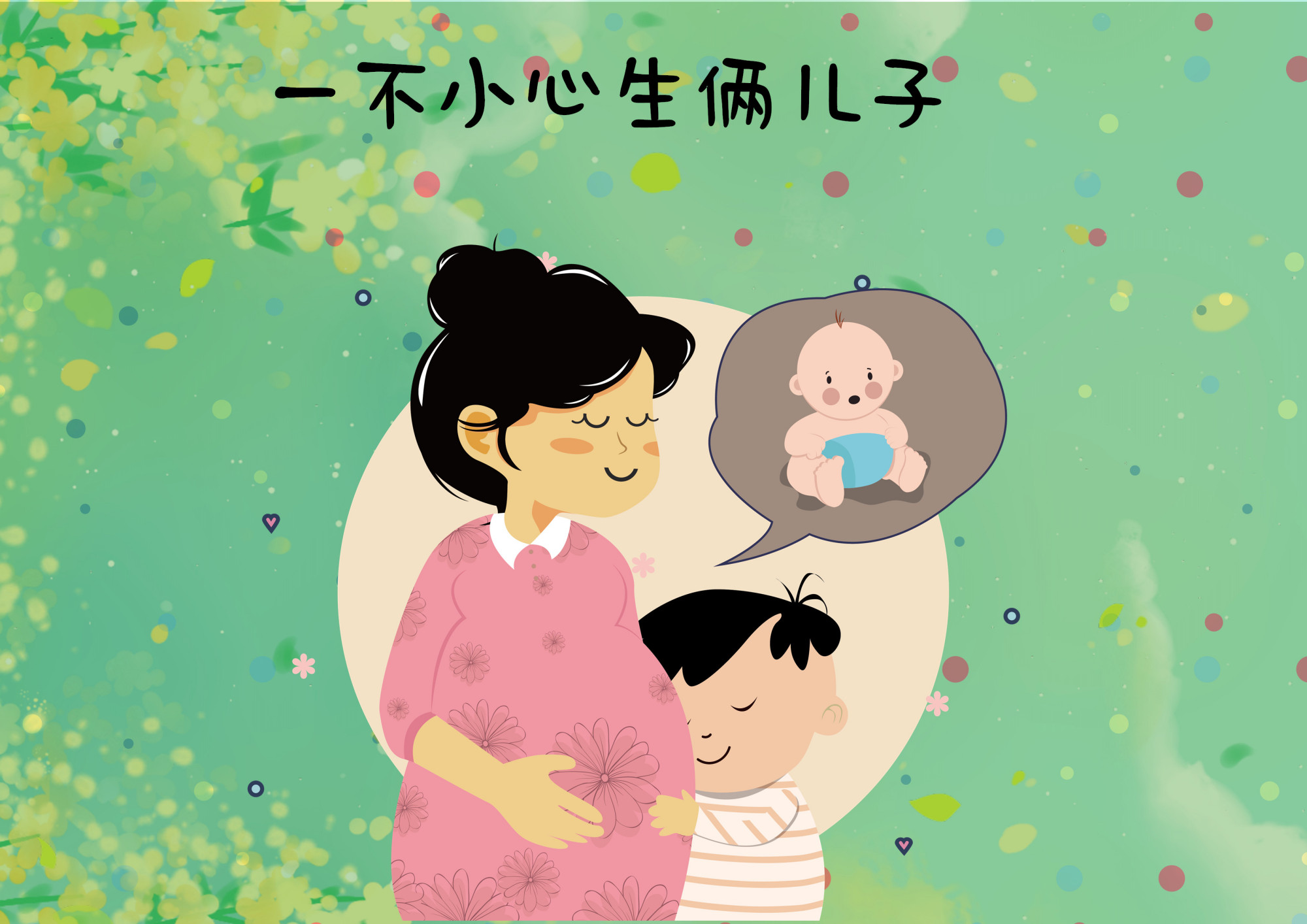 没做好生二胎的准备,没有做好准备就生孩子