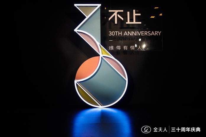 岁月如歌，影像如诗30「不止」，金夫人集团30周年庆典