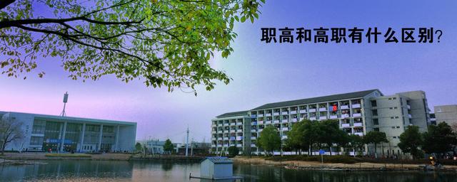 高职和职高的区别,高职跟职高的区别