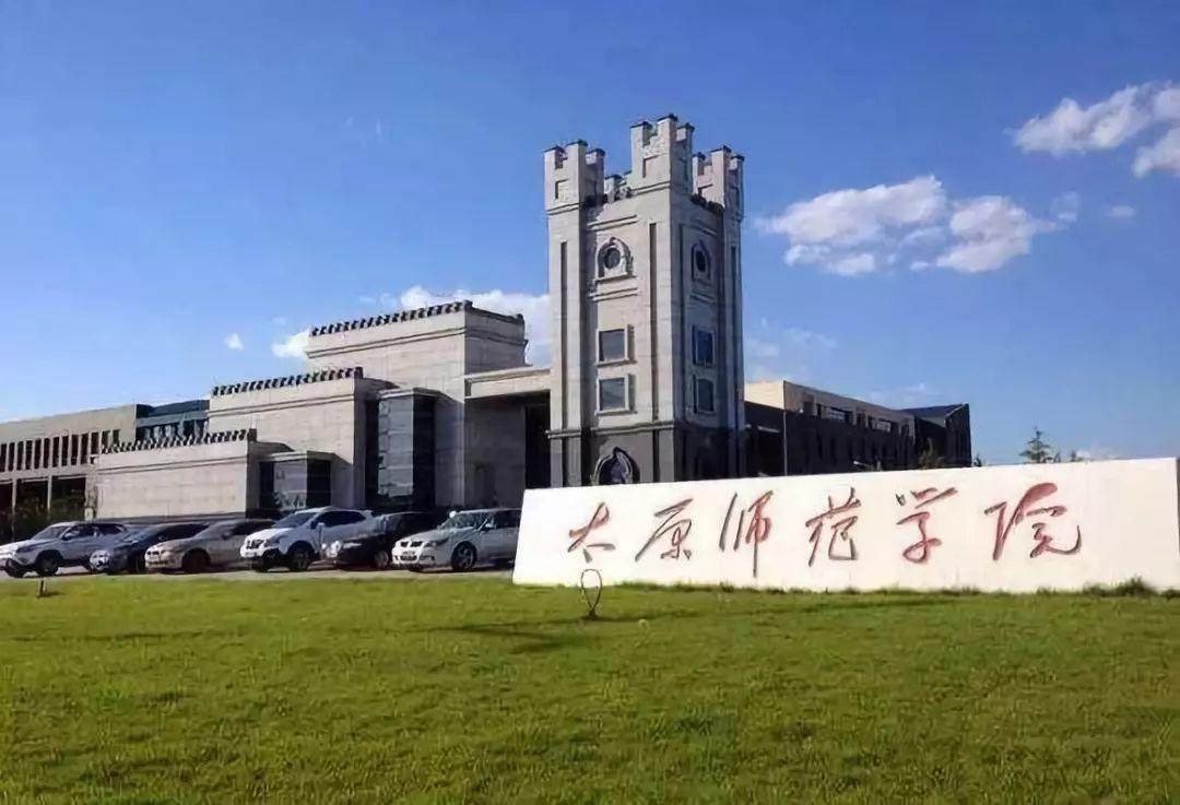 山西师范大学和太原师范学院，二者谁好谁坏？谁的实力更强？