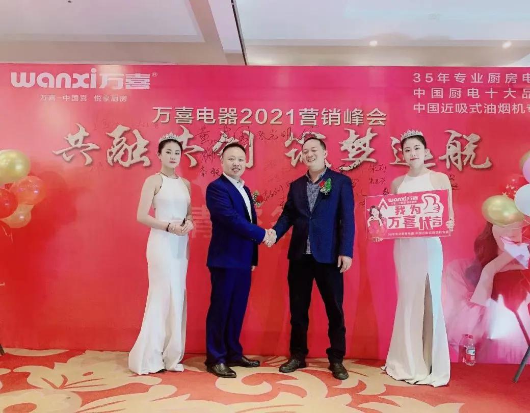 万喜2021营销峰会｜共融共创筑梦远航