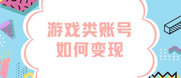 轻松玩转抖音游戏轻松获得收入,抖音怎么发布游戏赚钱