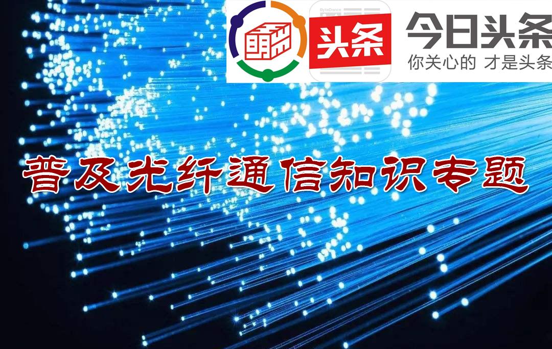 光纤通信技术现状与发展趋势论文,光纤通信技术的发展现状与展望