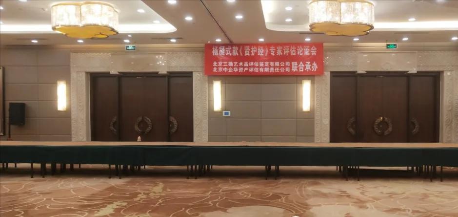 行草巨作杨凝式款《贤护经》专家评估论证会在京举办