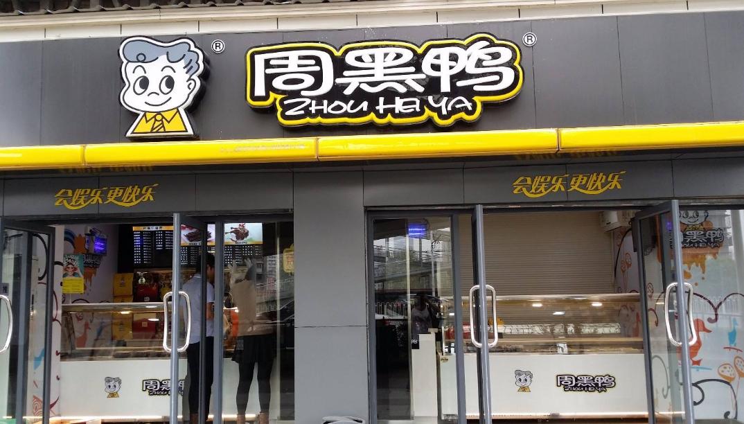 周黑鸭创业全过程,卤味一哥周黑鸭