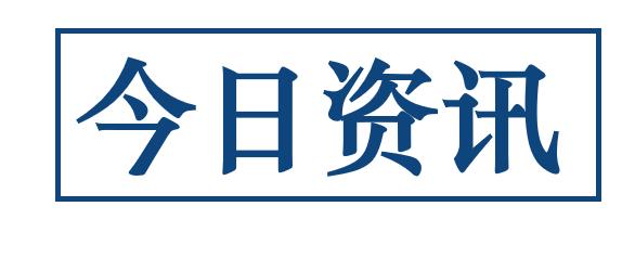 行业快讯最新信息,智能家居3分钟新闻