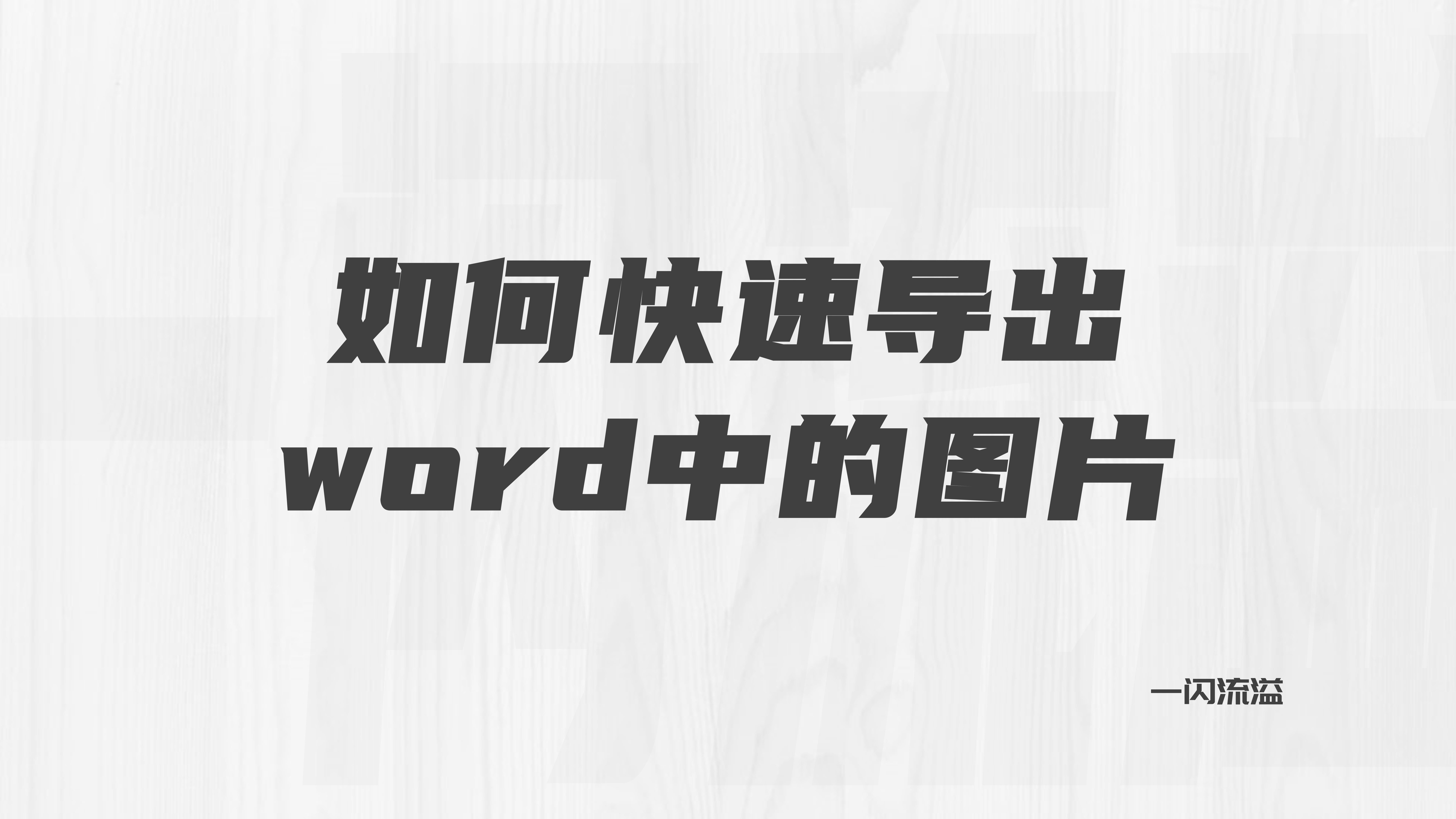 怎么将word文档图片保存到桌面,如何导出word中的图片