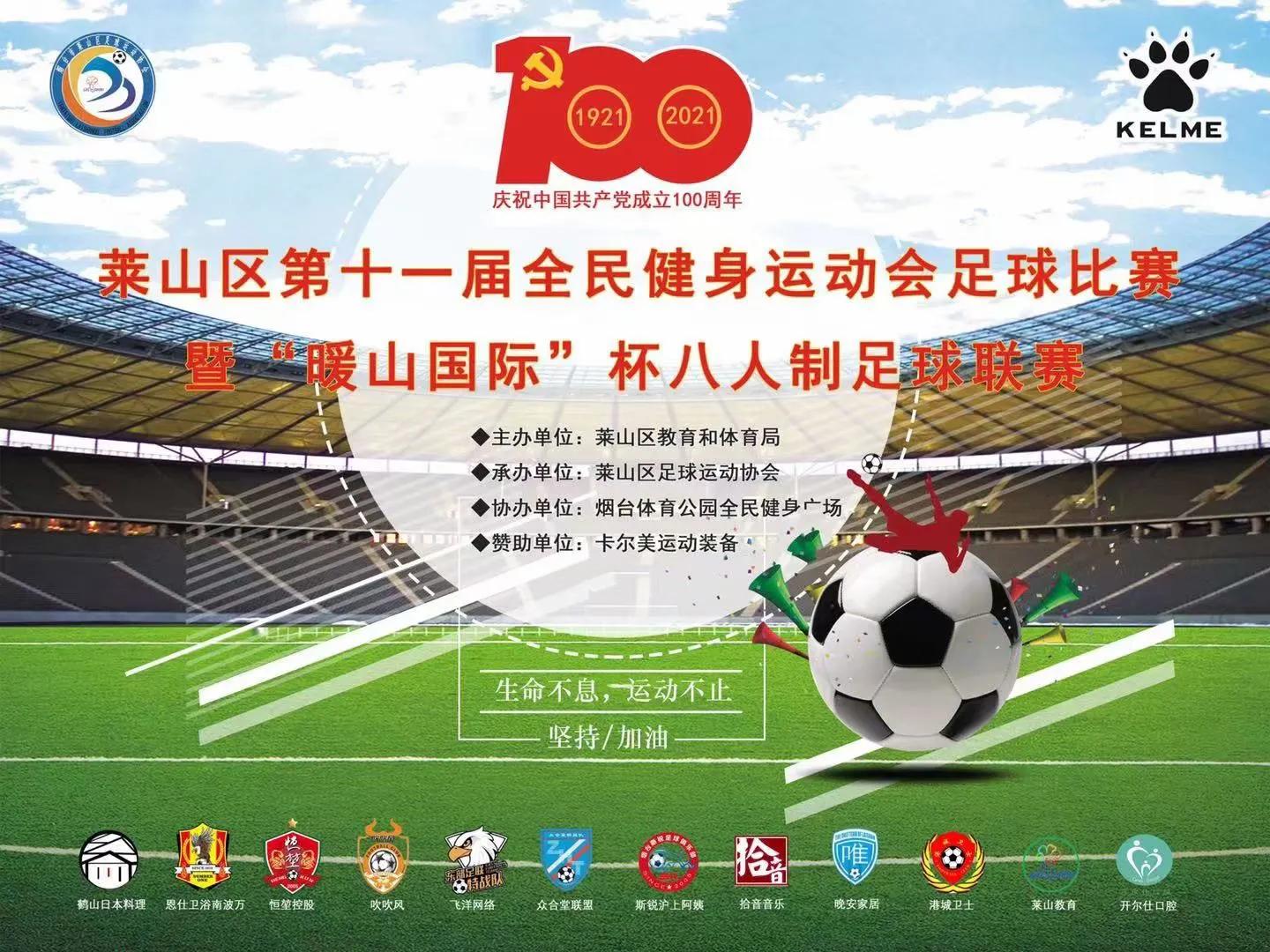 江夏区全民健身运动会足球,莱山区第二十一届运动会