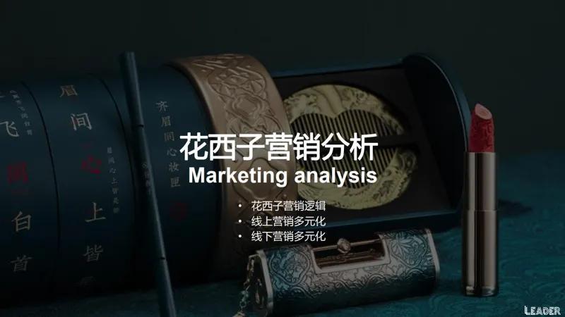 2022国货之光花西子品牌分析报告（完整版79页，建议收藏）