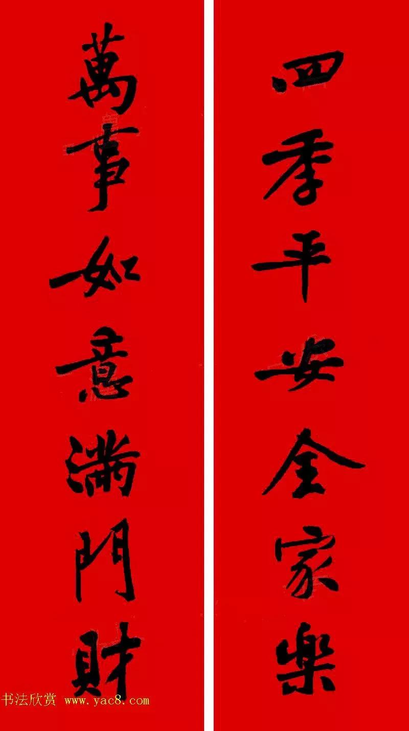 黄庭坚集字春联大全,2024黄庭坚集字春联
