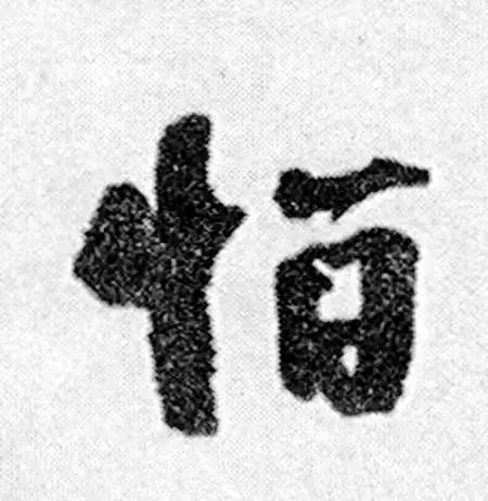 13个难写的字,12个字难写吗