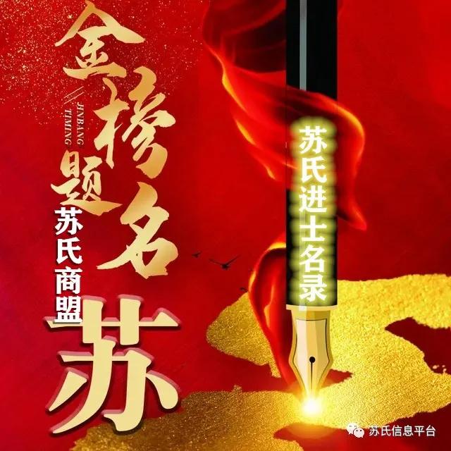 苏姓进士名单,历代苏氏进士名单