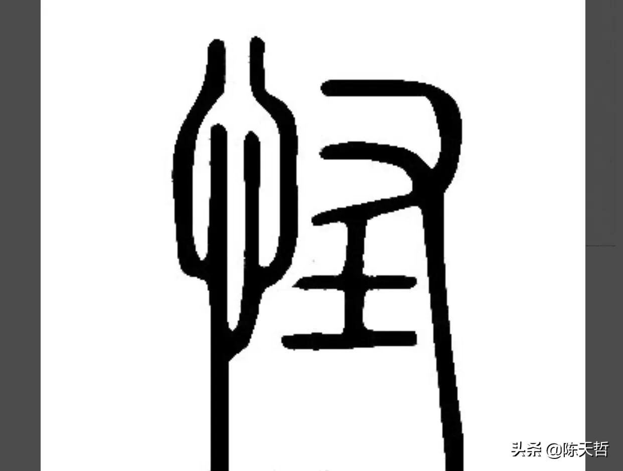 古人“怪”字，含怀素此字，不理偏旁“圣”字字法，而是另谋出路