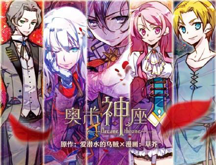 从《奥术神座》说些网文之转变(含剧透,慎入!)