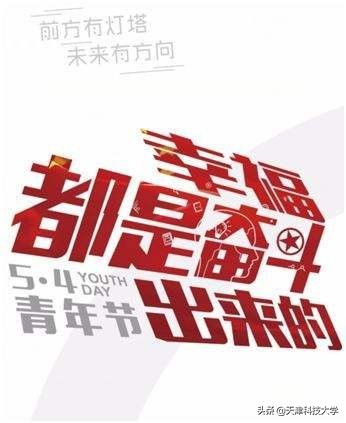 青年请留步｜五四青年节，一起来青春建功