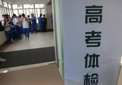 高考体检哪些有问题会影响到录取,报志愿前发现高考体检身高不对