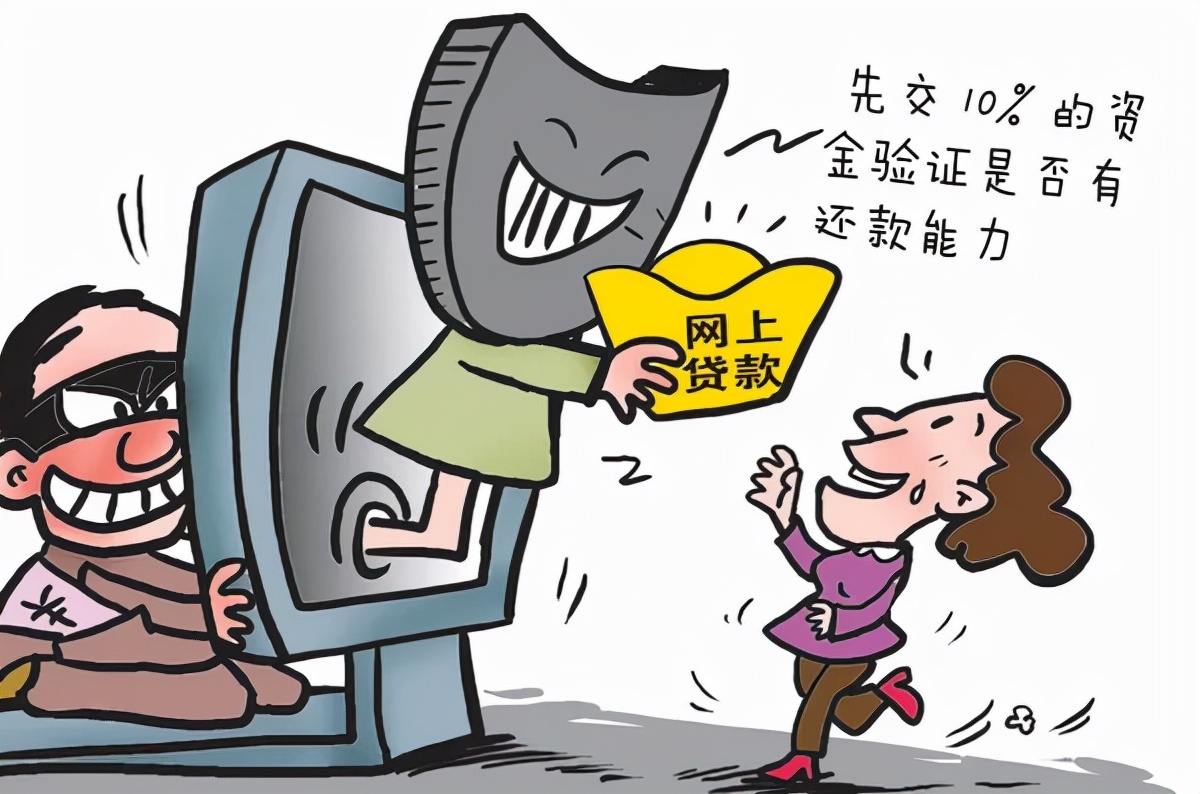 网贷骗局三大套路需警惕,一文讲解贷款真实面目