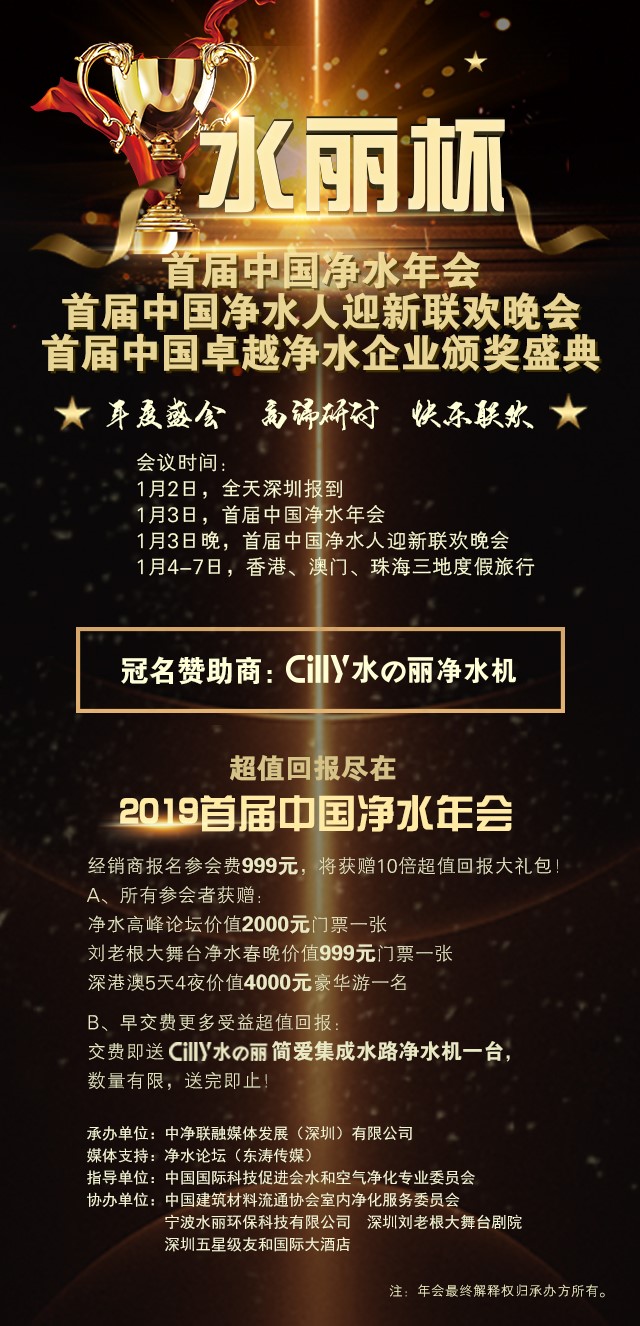 水丽杯首届中国净水年会启动，千家净水器经销代理商将相聚港澳