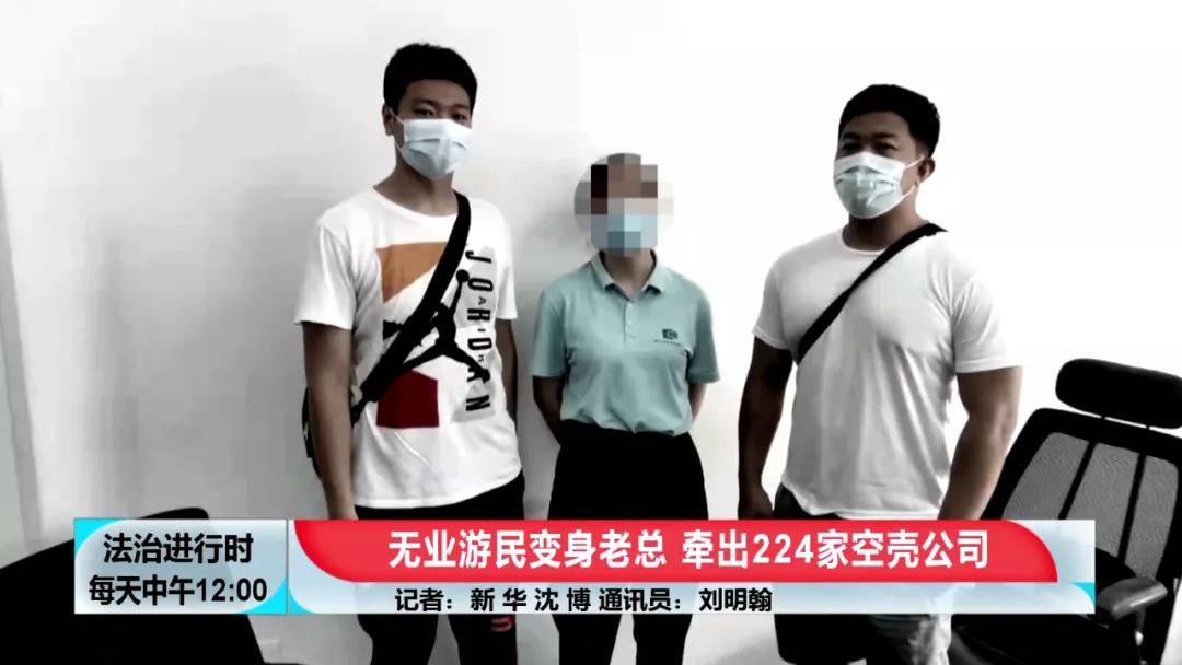 北京奇案：神秘“老大”注册224家空壳公司，涉案1200余起