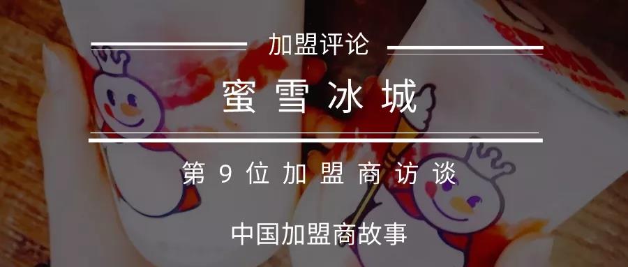 蜜雪加盟商店靠谱吗,加盟蜜雪店需要多少钱