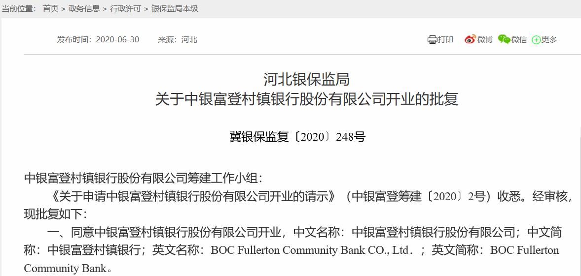 南兴福、北富登，中国银行旗下投资管理型村镇银行中银富登获批开业