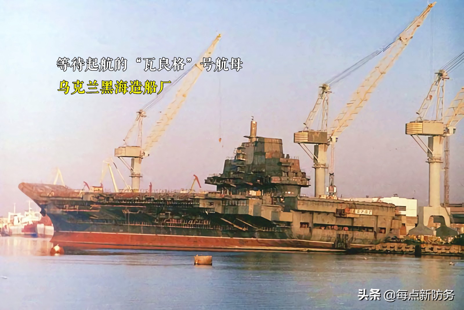 “瓦良格”航母是否被土耳其收了10亿美元？其实土耳其获利更多