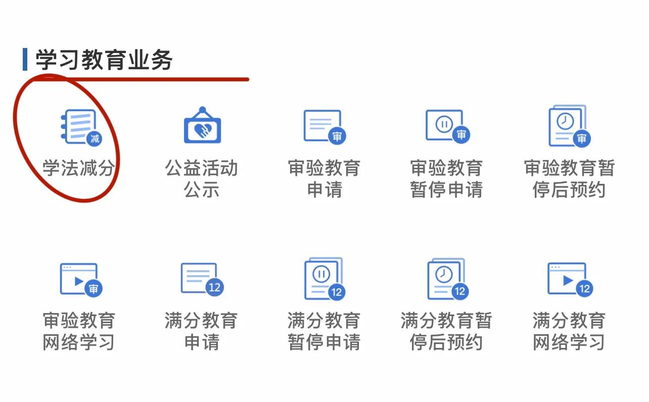 驾驶证被扣分了如何学法补分,驾驶证被扣分怎么把分加回来