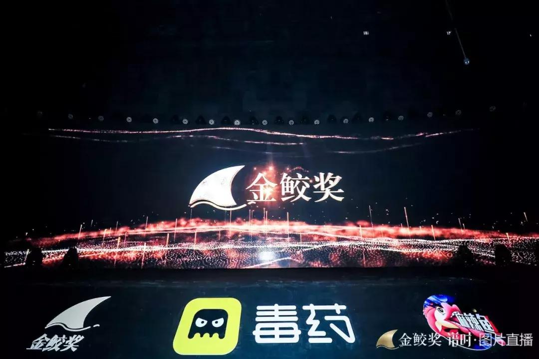 千人见证，大咖云集，第二届金鲛奖致敬2018年度网生爆款