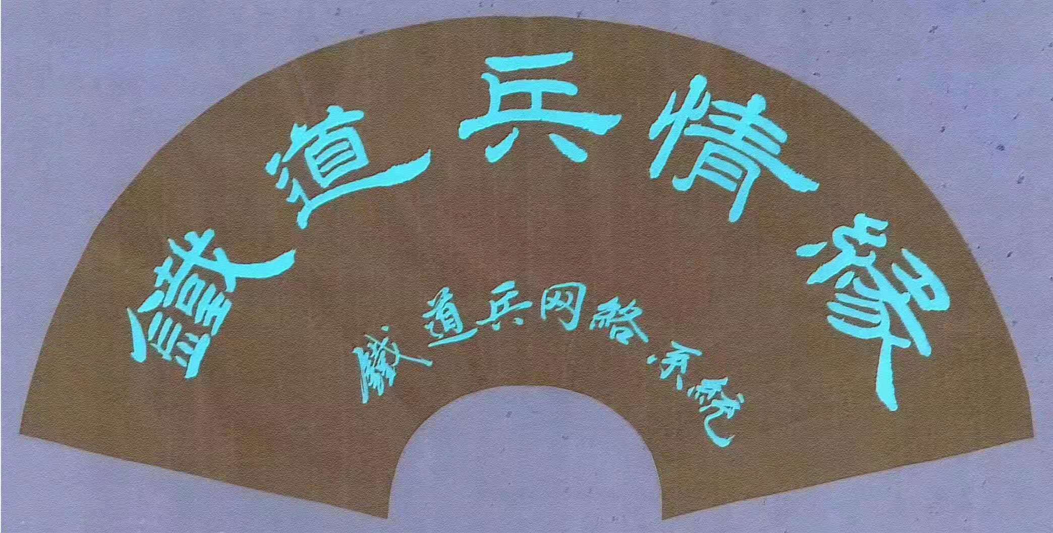 浓浓的战友情炽热的战友心,浓浓的战友情怀