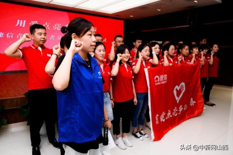 用爱点亮多彩青春，捷信在山西成立志愿者分队