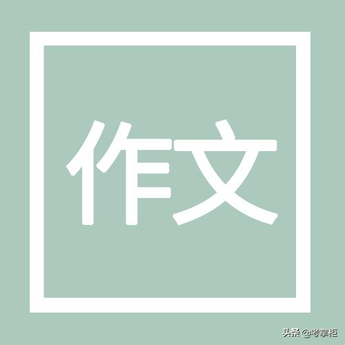 综合素质经典作文素材,综合素质作文素材推荐