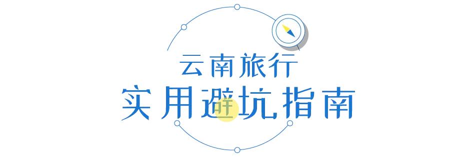 云南旅游要避开的坑有哪些地方,云南旅游避免的坑