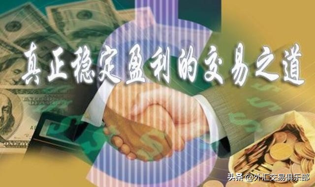 外汇交易老经验家分享句句在理,外汇交易最简单的盈利方法