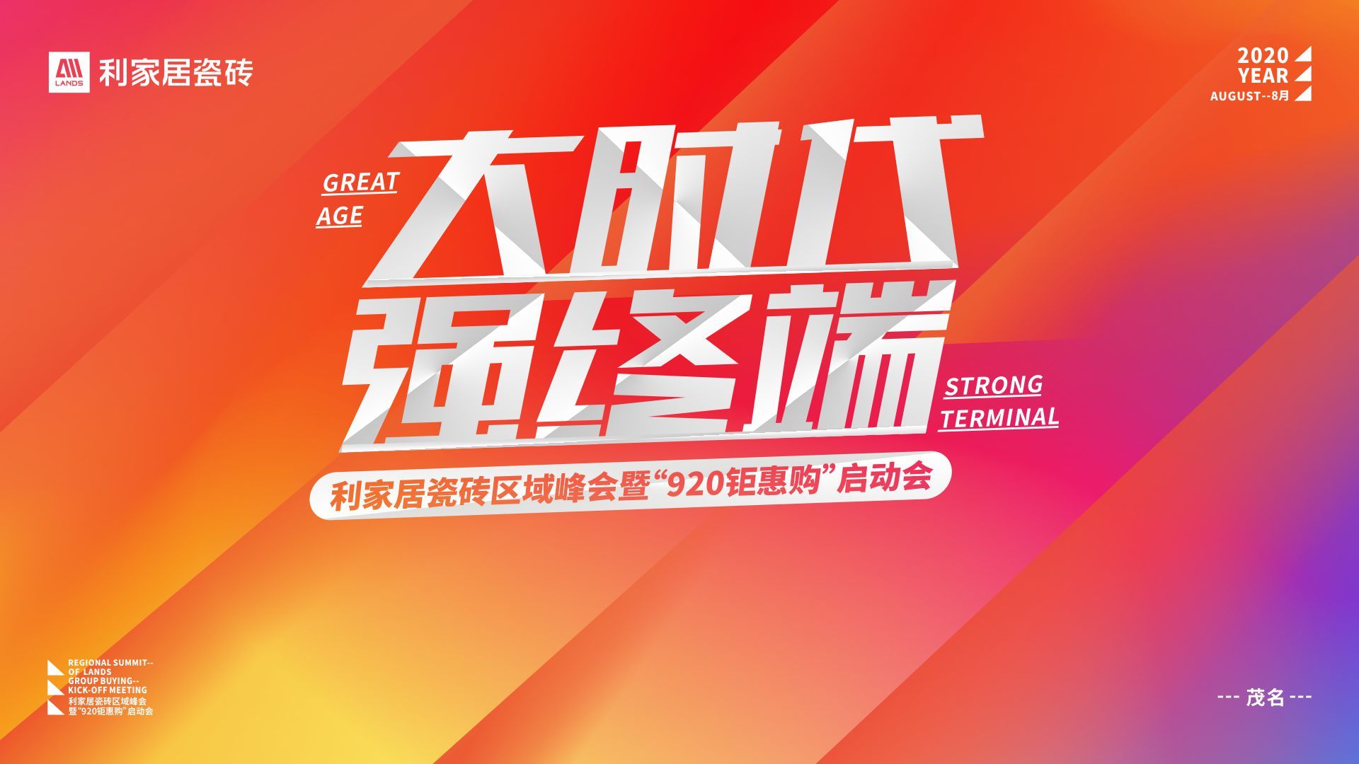 大时代峰会,大时代线上年会圆满成功