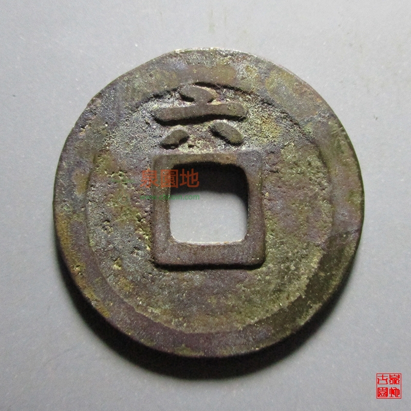 中国历代古泉大集（六）