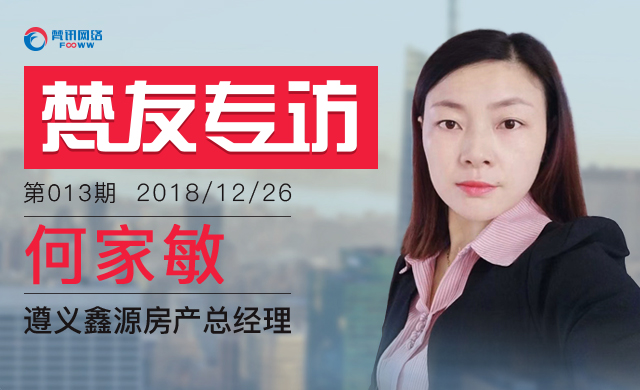 走近鑫源房产何家敏的奋斗：一年365天，一天500通业务电话