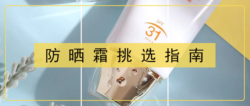 选对防晒,选对防晒不伤皮肤