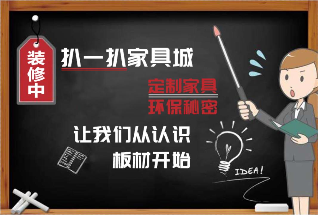 定制家具最好最环保的板材,定制家具板材真的环保吗