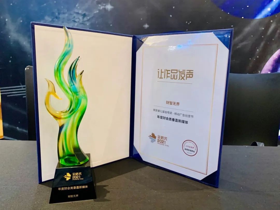 口碑与实力并存，财智*界无**再获“年度财会类垂直新媒体”大奖