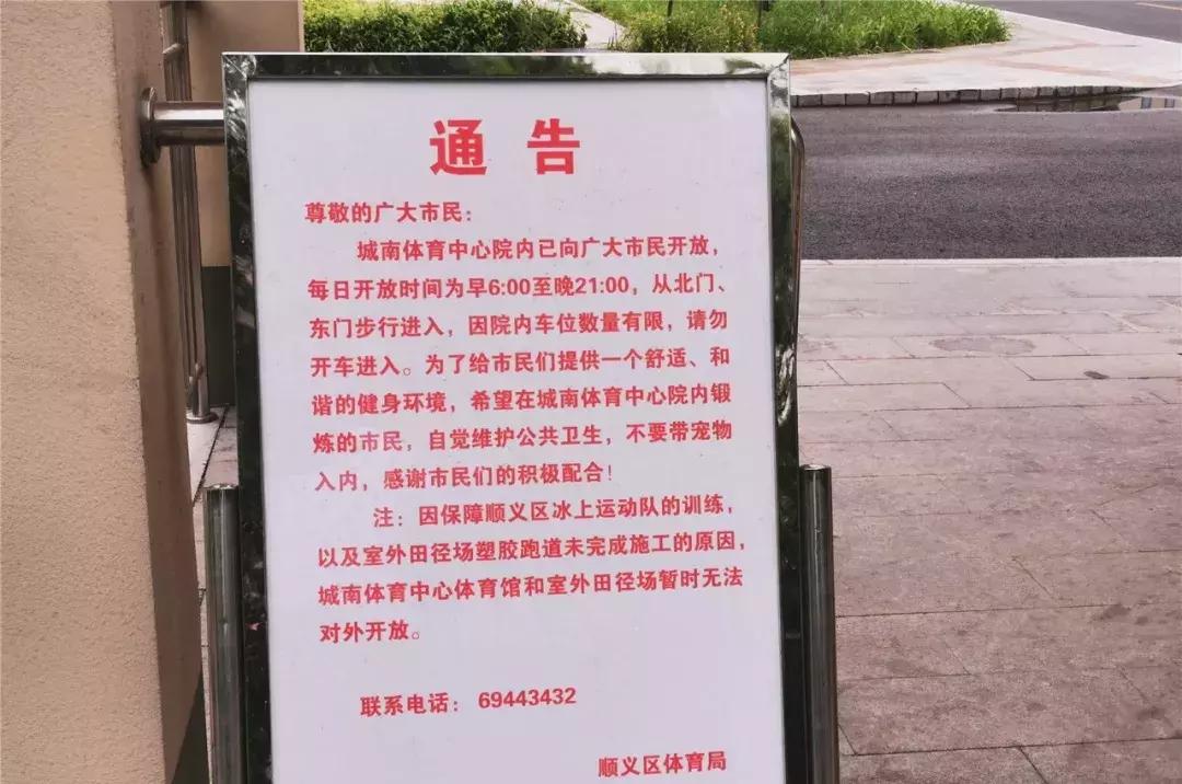 顺义城南体育中心室外场地开放,顺义区城南体育场开放时间