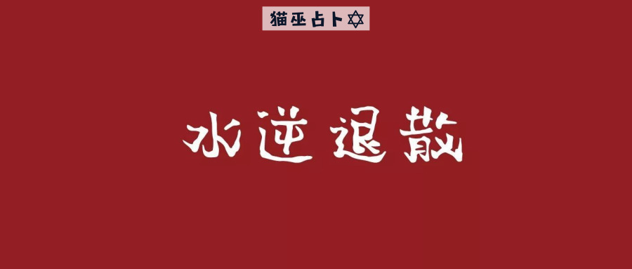 十二星座水逆前最后一周预言,水逆来了快看你这周运势