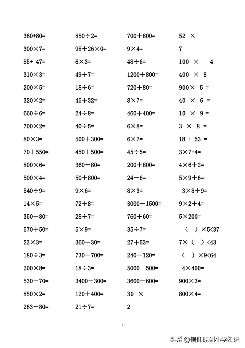 「三年级数学」专项练习口算题3690道练就神算小高手
