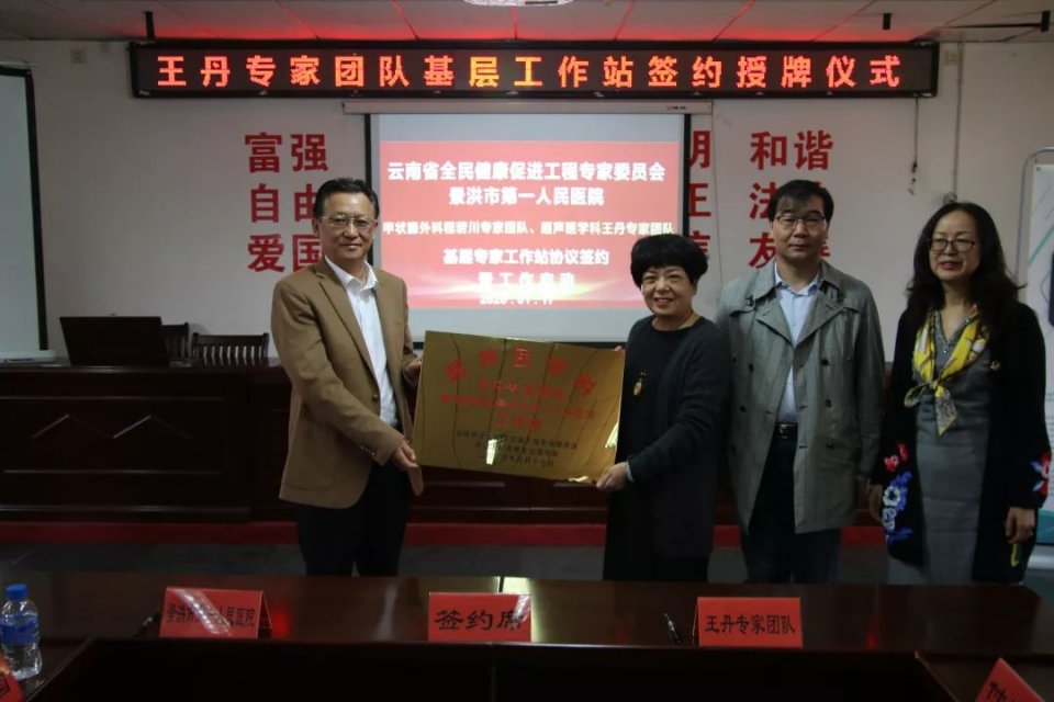 景洪市人民医院成立甲状腺外科程若川及超声科王丹专家团队工作站