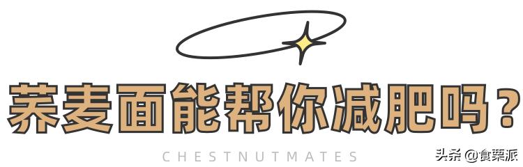 网上荞麦面真的减肥吗,荞麦面藕减肥真的假的