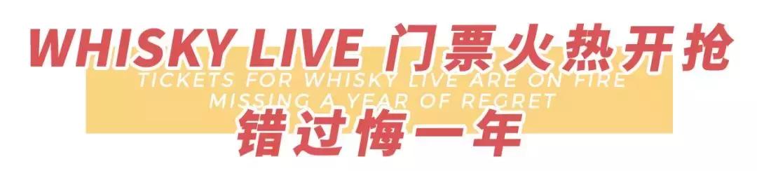 火遍全球的WhiskyLIVE终于来了！400+威士忌喝到嗨，错过悔一年
